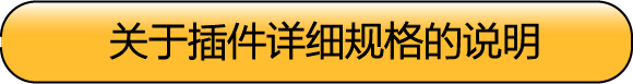 插件规格和信息